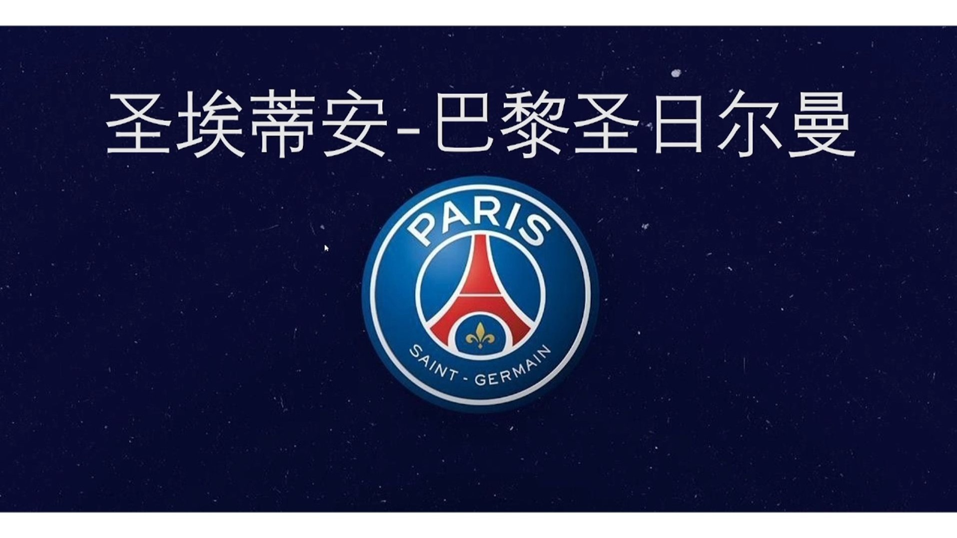 圣埃蒂安俱乐部换帅，斩获一场胜利