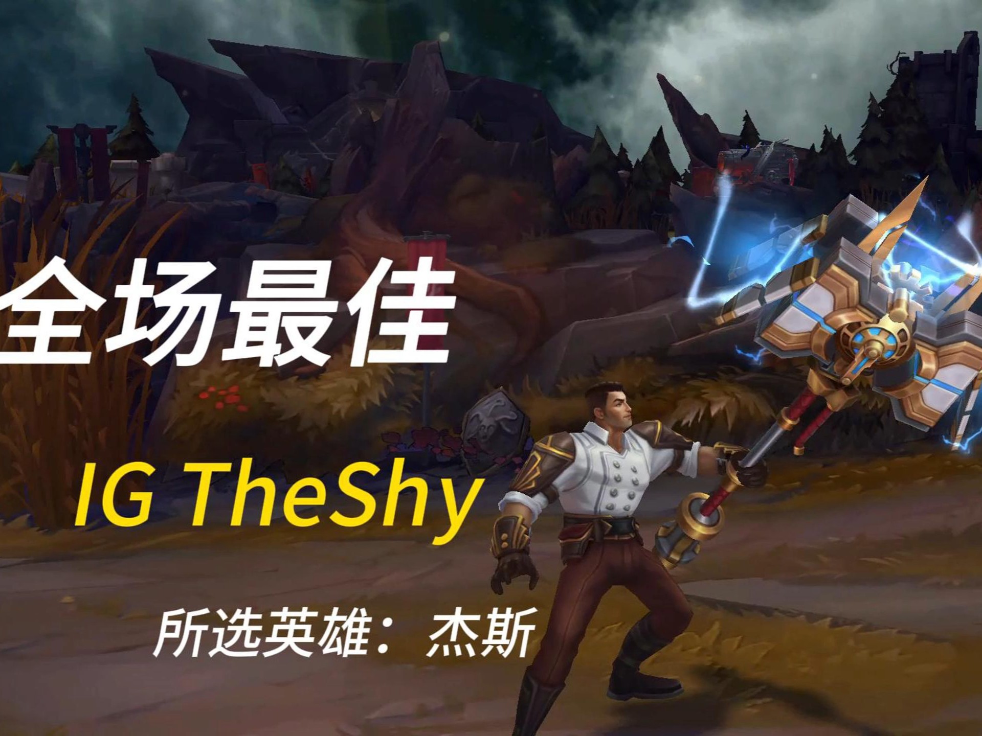 TheShy巅峰对决，萨拉赫与30激战DWG分钟，挺进下一轮胜负难料！